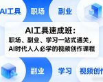AI工具速成班：职场、副业、学习一站式通关，AI时代人人必学的视频创作课程