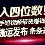 日入4位数快手平台AI全自动带货一刀不剪黑科技搬运一键发布原创【揭秘】