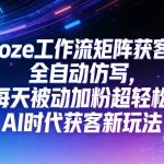 公众号COZE工作流矩阵获客，全自动仿写，每天被动加粉超轻松，AI时代获客新玩法