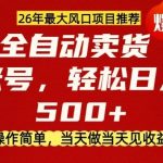 0成本AI卖货，当天做当天变现，单账号轻松日入5张+，26年最大风口项目【揭秘】