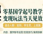 国学小白零基起号，实操当天见效，单账号日收益1K+，适合人群:宝妈、学生党、上班族【揭秘】