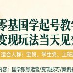 国学小白零基起号，实操当天见效，单账号日收益1K+，适合人群:宝妈、学生党、上班族【揭秘】