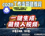 通过COZE工作流制作《藏经人》短视频，两分钟制作完成，从0到1演示搭建过程