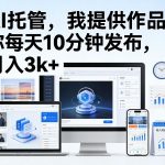 公众号AI托管，我提供作品，你每天10分钟发布，月入3K+【揭秘】