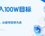 26年年入100W目标拆解：做知识付费，从做项目转为卖项目【揭秘】