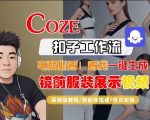 COZE智能体工作流一键生成“镜前服装展示“短视频，全流程保姆级教学
