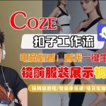 COZE智能体工作流一键生成“镜前服装展示“短视频，全流程保姆级教学