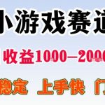 亲测可长期做的变现项目：不露脸小游戏直播，无门槛全年可做，日入1K左右【揭秘】