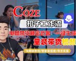 COZE智能体工作流一键生成“童装带货“短视频，全流程保姆级教学