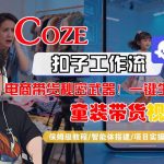 COZE智能体工作流一键生成“童装带货“短视频，全流程保姆级教学