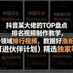 抖音某大佬的TOP盘点排名视频制作，做各领域排行视频，数据好涨粉快，可进伙伴计划＋精选独家等