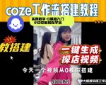 通过COZE工作流，制作《探店视频》，两分钟制作完成，从0到1演示搭建过程，实操教学