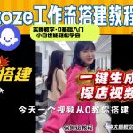 通过COZE工作流，制作《探店视频》，两分钟制作完成，从0到1演示搭建过程，实操教学