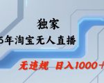 26年最新淘宝无人直播，24小时自动直播，不违规不封号，直播25小时卖17W，可批量矩阵【揭秘】