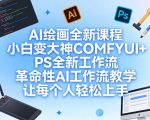 AI绘画全新课程，小白变大神COMFYUI+PS全新工作流，革命性AI工作流教学，让每个人轻松上手