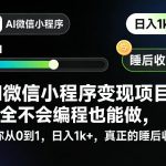 AI微信小程序变现项目，完全不会编程也能做，带你从0到1，日入1K+，真正的睡后收入