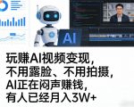 玩賺AI视频变现，不用露脸、不用拍摄，AI正在闷声賺钱，有人已经月入3W+