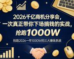 2026千亿商机分享会，一次真正带你下场搞钱的实战，抢跑2026一年1000W的三大賺钱系统