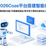 2026COZE平台搭建智能体，无需高配电脑、无需编程基础，哪怕数学和英文薄弱也能轻松上手