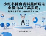 小红书健身资料最新玩法，全程由AI工具实现，利润非常可观，小白也能月入1W＋【揭秘】