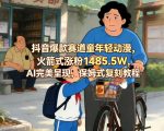 抖音爆款赛道童年轻动漫，火箭式涨粉1485.5W，AI完美呈现，保姆式复刻教程