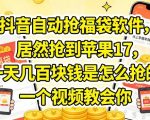 抖音自动抢福袋软件，居然抢到苹果17，一天几张是怎么抢的，一个视频教会你【揭秘】