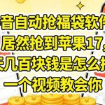 抖音自动抢福袋软件，居然抢到苹果17，一天几张是怎么抢的，一个视频教会你【揭秘】