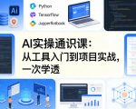 AI实操通识课，从工具入门到项目实战，一次学透