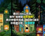 通过COZE工作流制作《宫崎骏治愈视频》，两分钟制作完成，从0到1演示搭建过程，实操教学