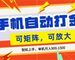 零基础手机打金，小白轻松上手，单机每月收益1.5K，可矩阵放大操作【揭秘】