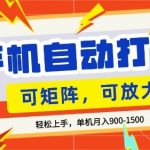 零基础手机打金，小白轻松上手，单机每月收益1.5K，可矩阵放大操作【揭秘】