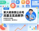 某大佬亲授公众号流量主实战教学：多赛道玩法全覆盖，小白轻松变现，每月多挣5K+