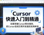 Cursor 快速入门到精通 全面掌握Cursor降本增效，把Cursor变成日常开发里的实用帮手