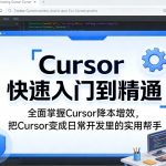 Cursor 快速入门到精通 全面掌握Cursor降本增效，把Cursor变成日常开发里的实用帮手