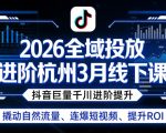 2026全域投放进阶杭州3月线下课，抖音巨量千川进阶提升，撬动自然流量、连爆短视频、提升ROI