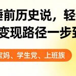 靠AI做睡前历史解说，轻松出爆款！教程+变现路径一步到位，单个视频收益1K+【揭秘】