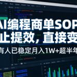 AI编程商单SOP，AI编程不能只给工作提效，还要直接变现，有人已经稳定月入1W+半年了