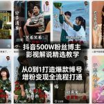 抖音500W粉丝博主影视解说精选教学2026年2月，从0到1打造爆款账号，涨粉变现全流程打通