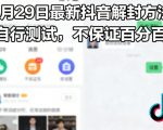 3月29日最新抖音解封方法，自行测试，不保证百分百