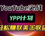 麦子甜带你玩转YOUTUBE（YPP）：月入过1W实操课