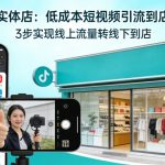 同城实体店，如何低成本把客户从短视频带到线下门店