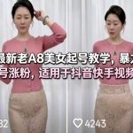 最新老A8美女起号教学，暴力起号涨粉，适用于抖音快手视频号