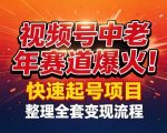 视频号中老年这个赛道爆火！测试可以快速起号，整理了全套变现流程