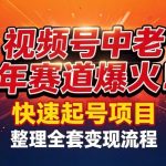 视频号中老年这个赛道爆火！测试可以快速起号，整理了全套变现流程
