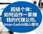 超级个体：如何运作一家賺钱的代理公司，IMAN GADZHI核心精华（双语字幕）