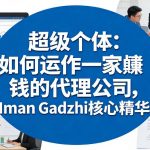 超级个体：如何运作一家賺钱的代理公司，IMAN GADZHI核心精华（双语字幕）