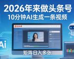 2026年来做头条号，10分钟AI生成一条视频，矩阵日入多张