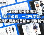 AI漫剧制作全流程，新手必看，一口气学会，3天即可完成首部AI漫剧制作