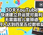 30天YOUTUBE快速建立并运营可盈利无需露脸儿童频道，月入达到四至五位数收益
