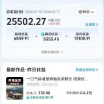 抖音某大佬汽车科普解说教学，流量嘎嘎猛，撸创作伙伴计划精选独家收益，日入5张+（更新0316）
